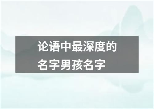 论语中最深度的名字男孩名字