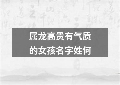 属龙高贵有气质的女孩名字姓何