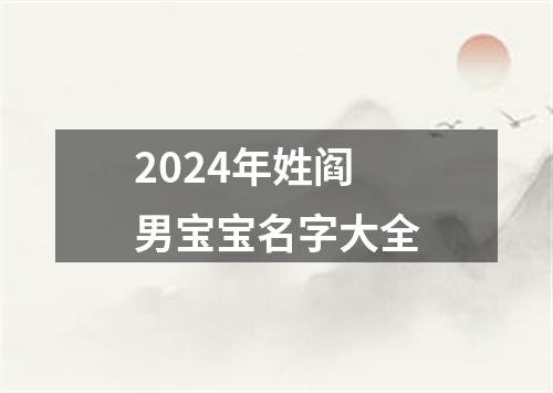 2024年姓阎男宝宝名字大全