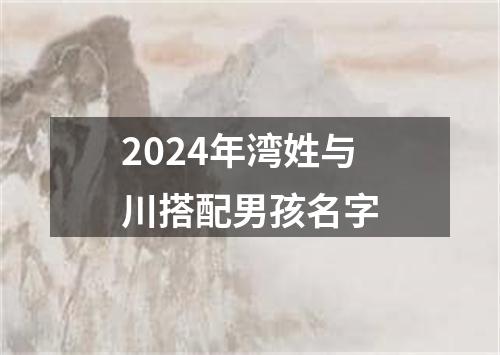 2024年湾姓与川搭配男孩名字