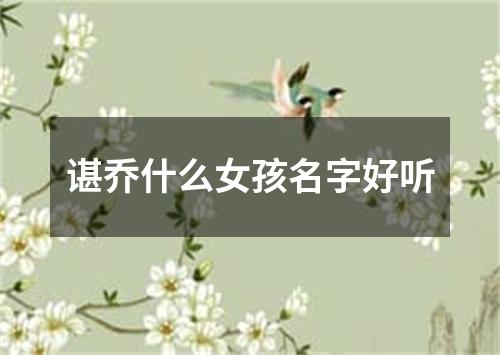 谌乔什么女孩名字好听