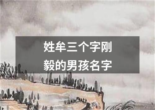 姓牟三个字刚毅的男孩名字