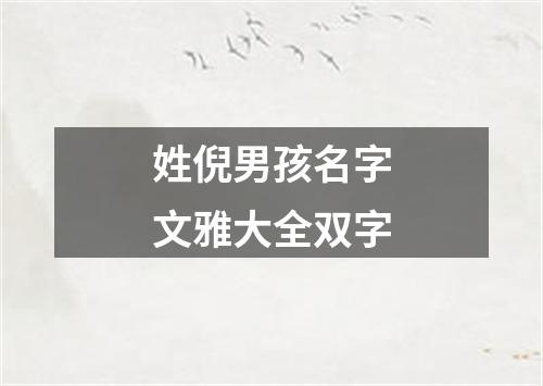 姓倪男孩名字文雅大全双字