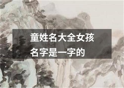 童姓名大全女孩名字是一字的