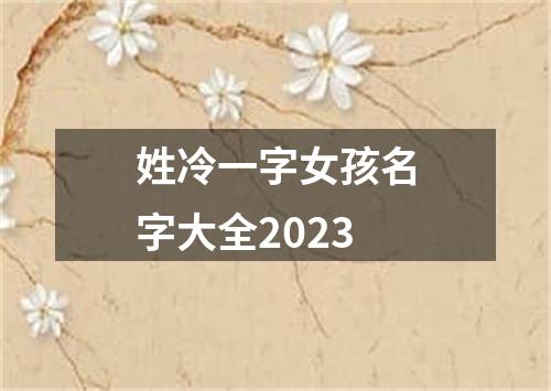 姓冷一字女孩名字大全2023