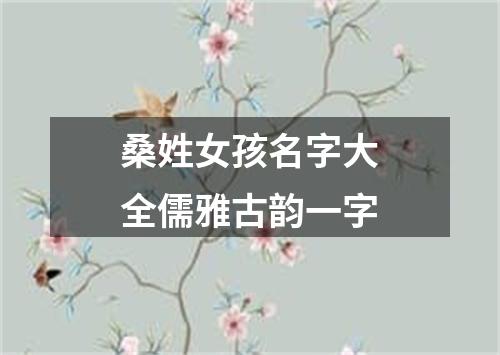 桑姓女孩名字大全儒雅古韵一字