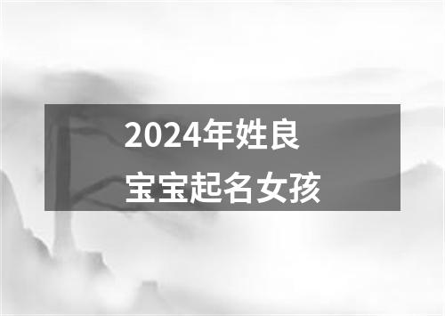 2024年姓良宝宝起名女孩