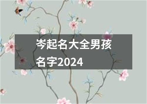 岑起名大全男孩名字2024