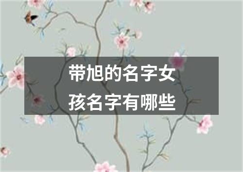 带旭的名字女孩名字有哪些