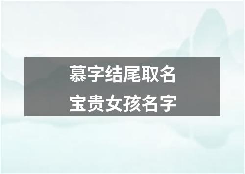 慕字结尾取名宝贵女孩名字