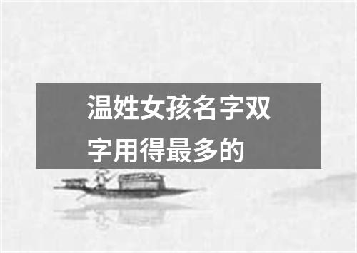 温姓女孩名字双字用得最多的