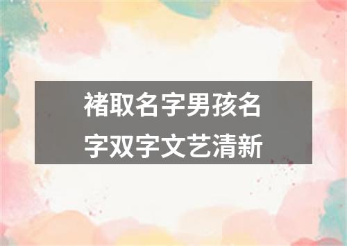 褚取名字男孩名字双字文艺清新