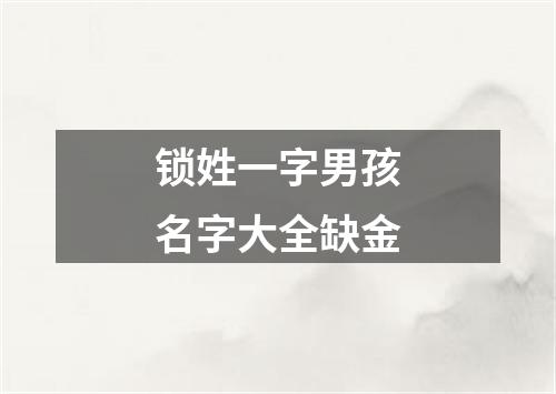 锁姓一字男孩名字大全缺金