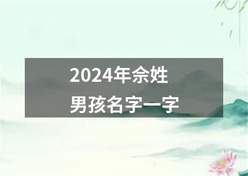 2024年佘姓男孩名字一字