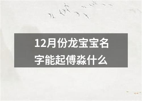 12月份龙宝宝名字能起傅淼什么