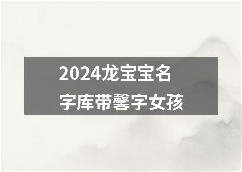 2024龙宝宝名字库带馨字女孩