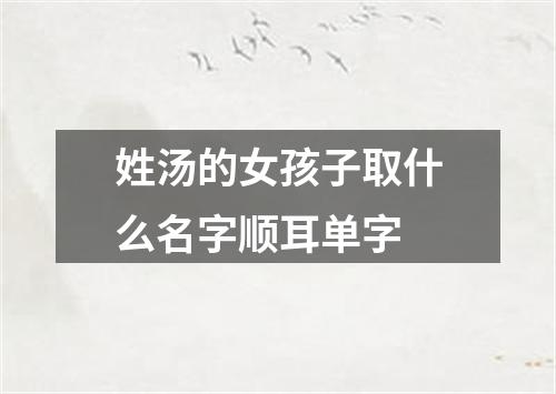 姓汤的女孩子取什么名字顺耳单字