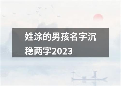 姓涂的男孩名字沉稳两字2023