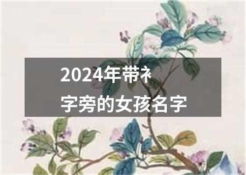 2024年带衤字旁的女孩名字