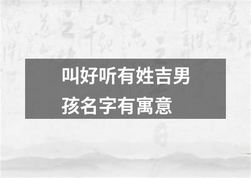 叫好听有姓吉男孩名字有寓意