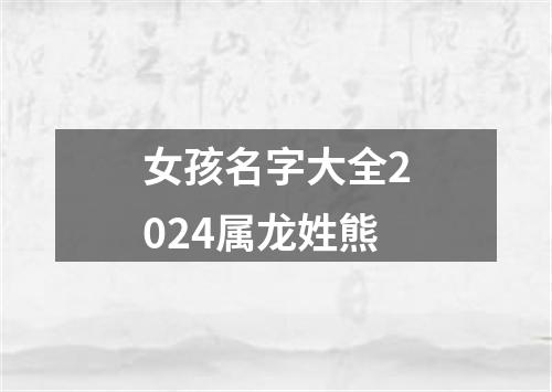 女孩名字大全2024属龙姓熊