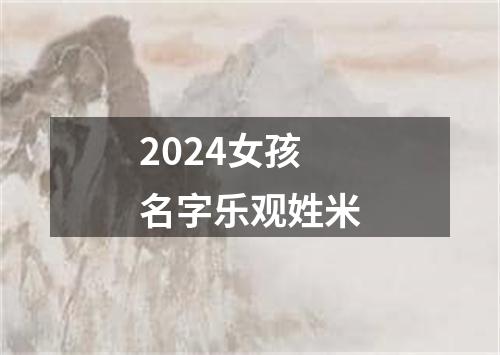 2024女孩名字乐观姓米