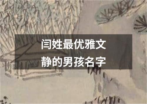 闫姓最优雅文静的男孩名字