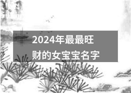 2024年最最旺财的女宝宝名字