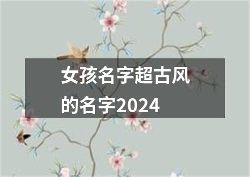 女孩名字超古风的名字2024