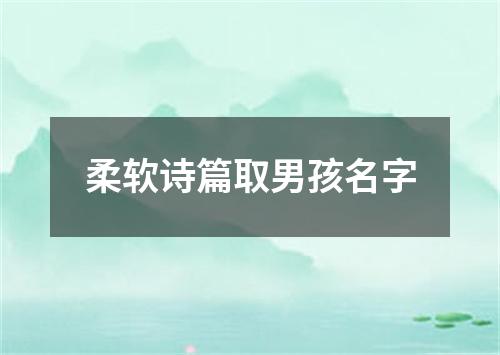 柔软诗篇取男孩名字