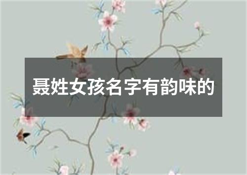 聂姓女孩名字有韵味的