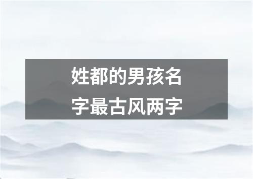 姓都的男孩名字最古风两字