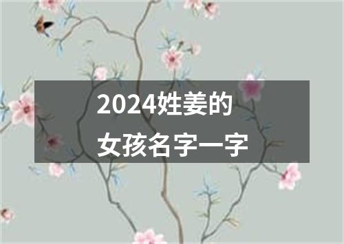 2024姓姜的女孩名字一字