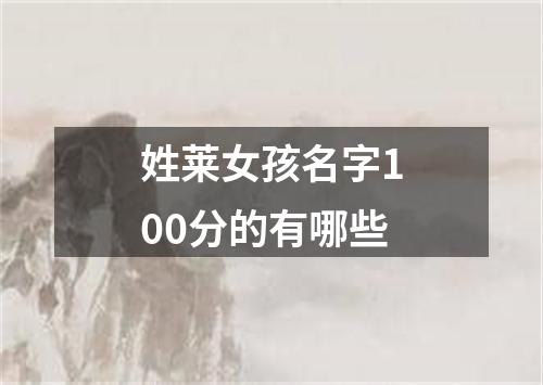姓莱女孩名字100分的有哪些