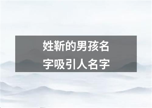 姓靳的男孩名字吸引人名字