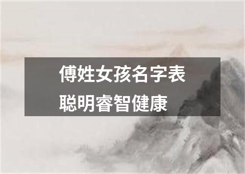 傅姓女孩名字表聪明睿智健康