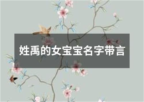 姓禹的女宝宝名字带言