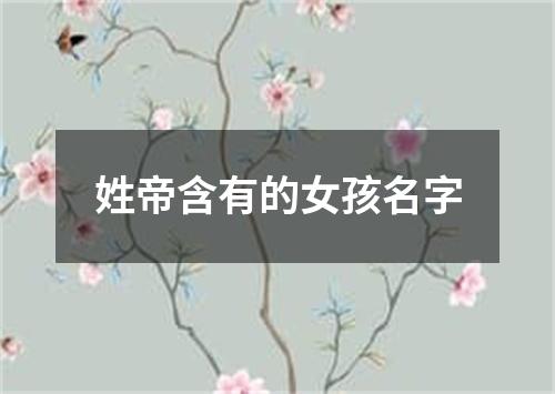 姓帝含有的女孩名字