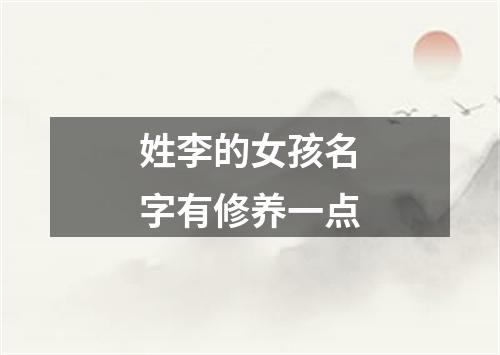 姓李的女孩名字有修养一点