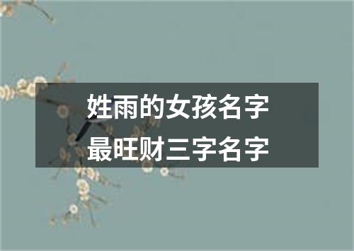 姓雨的女孩名字最旺财三字名字