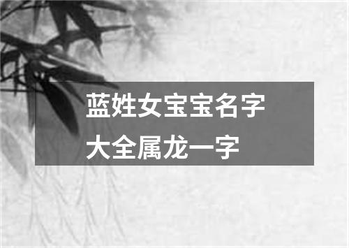 蓝姓女宝宝名字大全属龙一字