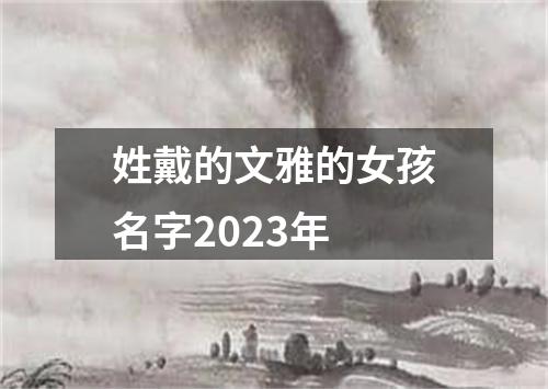 姓戴的文雅的女孩名字2023年