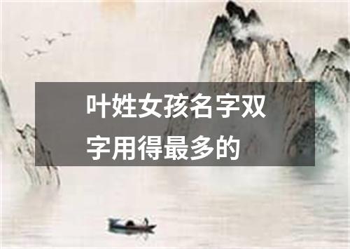 叶姓女孩名字双字用得最多的
