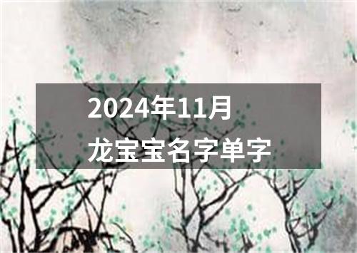 2024年11月龙宝宝名字单字