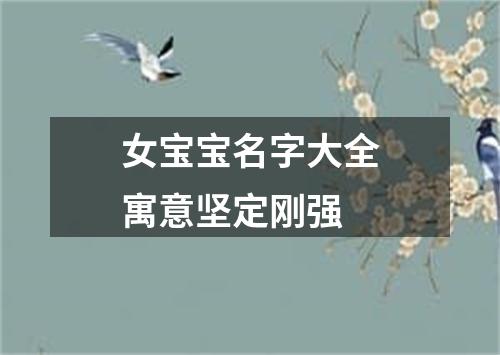 女宝宝名字大全寓意坚定刚强