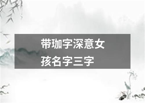 带珈字深意女孩名字三字