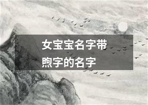 女宝宝名字带煦字的名字