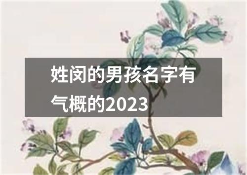 姓闵的男孩名字有气概的2023