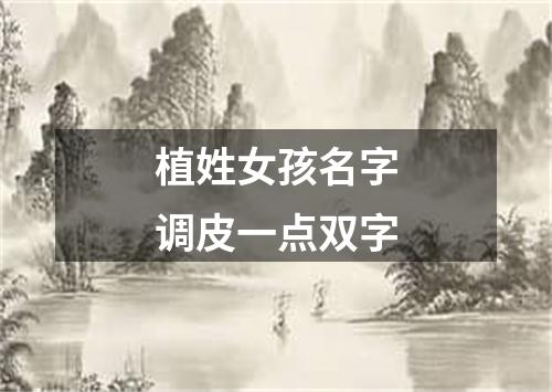 植姓女孩名字调皮一点双字