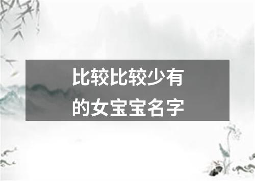 比较比较少有的女宝宝名字